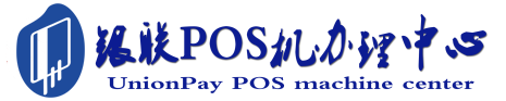 华宁POS机办理服务中心
